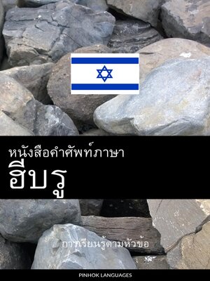 cover image of หนังสือคำศัพท์ภาษาฮีบรู